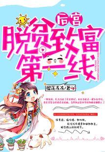 后宮脫貧致富第一線