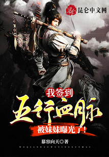 我簽到五行血脈，被妹妹曝光了！