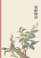 花前续记（艺林藻鉴）