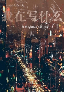 我在寫什么