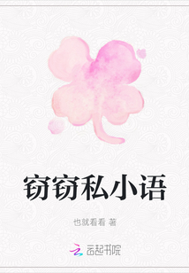 竊竊私小語(yǔ)