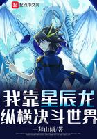 我靠星尘龙纵横决斗世界在线阅读