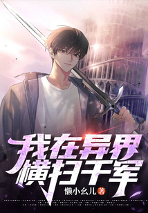 我在異界橫掃千軍