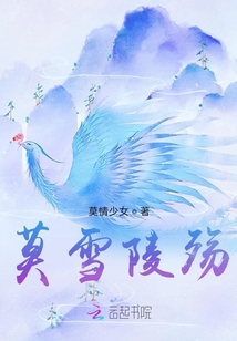 莫雪陵殤