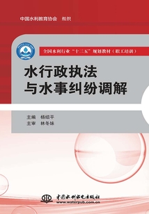 水行政執法與水事糾紛調解