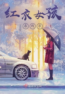 紅衣女孩在線否