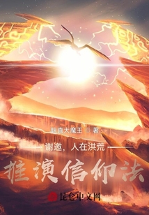 謝邀，人在洪荒，推演信仰法！