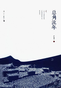 總角流年