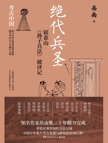 絕代兵圣：銀雀山《孫子兵法》破譯記
