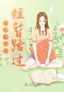 從你的世界短暫路過