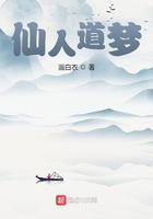 仙人道梦在线阅读