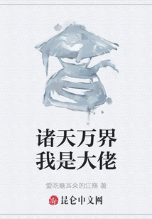 诸天万界我是大佬