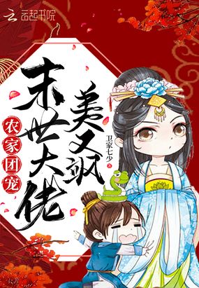 农家团宠:末世大佬美又飒在线阅读