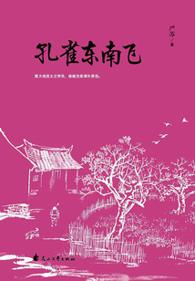 孔雀东南飞