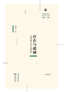 存在與超越:海德格爾與漢語哲學 (未來哲學叢書)