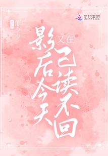 影后今天又在已讀不回
