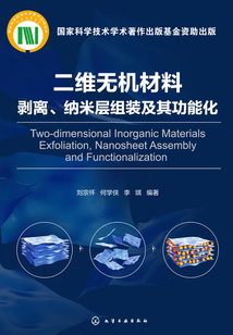 二维无机材料剥离、纳米层组装及其功能化