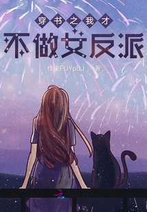 穿书之我才不做女反派