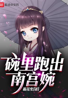 我老婆是冰雕女神南宫婉在线阅读