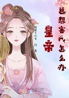 皇帝總想害我怎么辦？在線閱讀