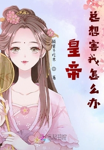 皇帝總想害我怎么辦？
