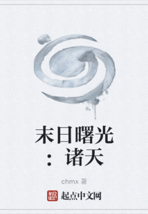 末日曙光：诸天
