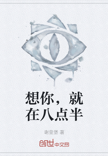 想你，就在八點半