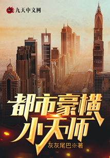 都市豪橫小天師