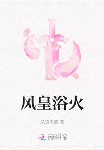 風皇浴火