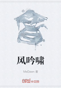 風(fēng)吟嘯