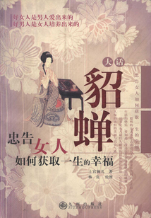 大话貂蝉:忠告女人如何获取一生的幸福
