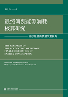 最终消费能源消耗核算研究：基于经济高质量发展视角在线阅读