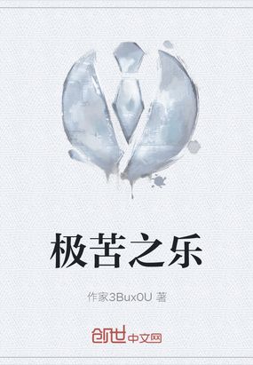 极苦之乐在线阅读