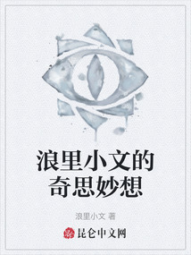浪里小文的奇思妙想