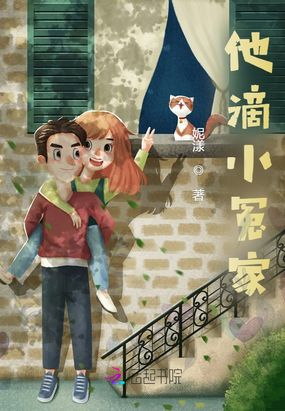 他滴小冤家在线阅读