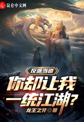 反派当道,你却让我一统江湖?在线阅读