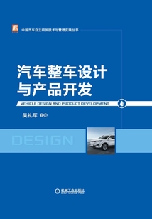 汽車整車設(shè)計(jì)與產(chǎn)品開發(fā)