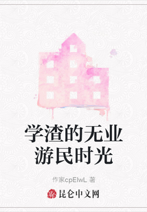學渣的無業(yè)游民時光