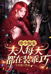 傅少偏宠，夫人每天都在装乖巧在线阅读