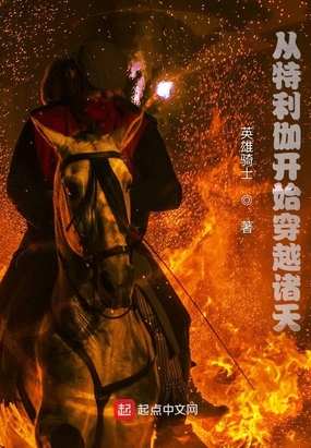 从特利伽开始穿越诸天在线阅读