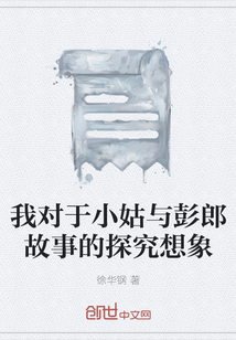 我對于小姑與彭郎故事的探究想象