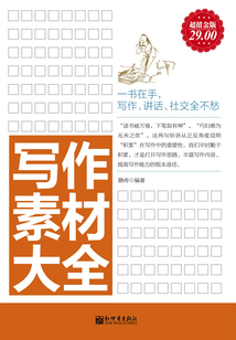 寫作素材大全(超值金版)