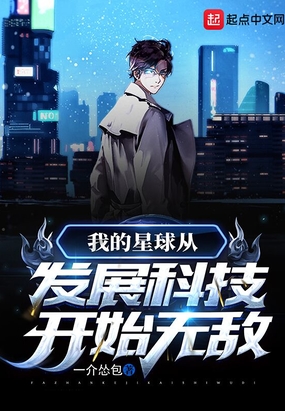 我的星球从发展科技开始无敌在线阅读