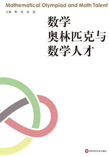 數學奧林匹克與數學人才：數學奧林匹克文集