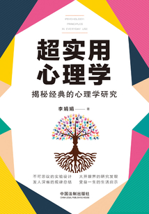 超實用心理學：揭秘經典的心理學研究