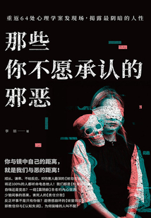 那些你不愿承認的邪惡:重返64處心理學案發現場,揭露最陰暗的人性