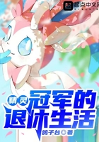 精靈：冠軍的退休生活在線閱讀