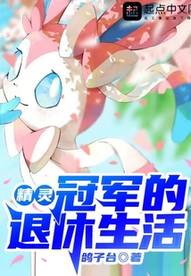 精靈：冠軍的退休生活