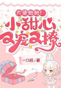 大佬貼貼！小甜心又寵又撩