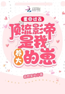 重回過去：頂流影帝是我養大的崽